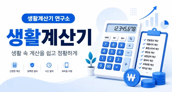 생활계산기 메인 배너